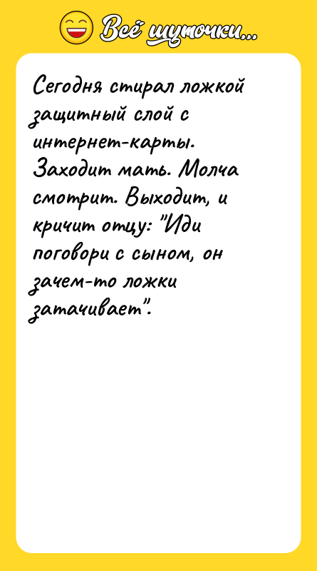 Сегодня стирал ложкой защитный слой с интернет-карты. Заходит мать. Молча