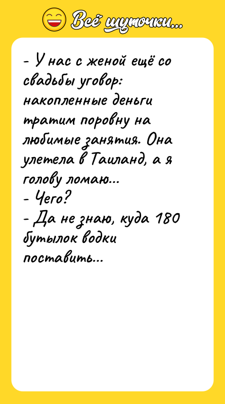 - У нас с женой ещё со свадьбы уговор: накопленные