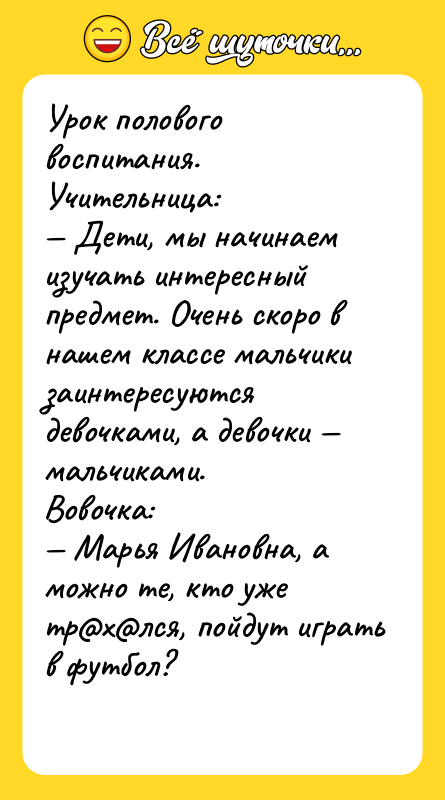 Урок полового воспитания. Учительница: — Дети, мы начинаем изучать интересный