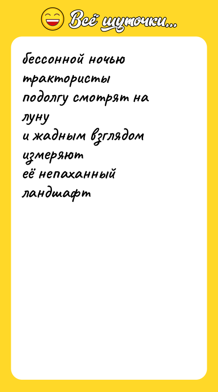 бессонной ночью трактористы   подолгу смотрят на луну 