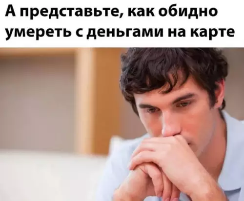 Обидно умереть с деньгами на карте