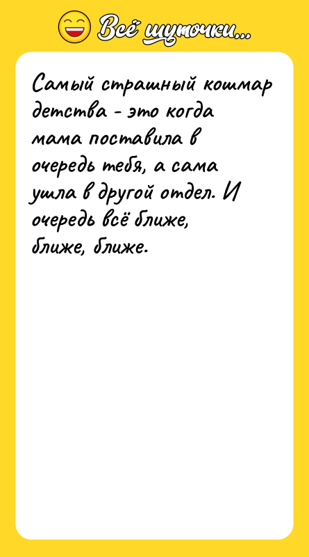 Самый страшный кошмар детства - это когда мама поставила в