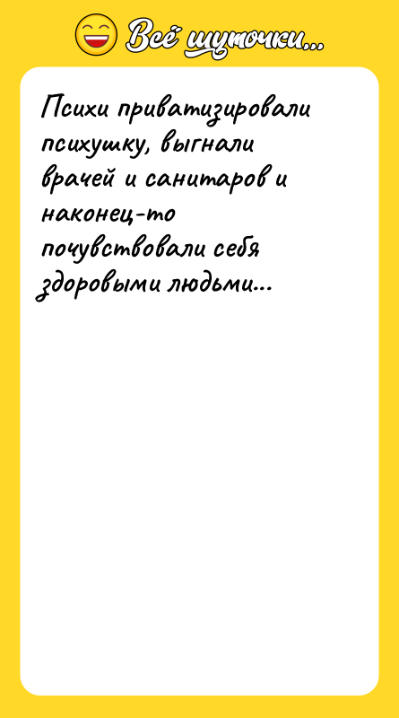 Психи приватизировали психушку, выгнали врачей и санитаров и наконец-то почувствовали