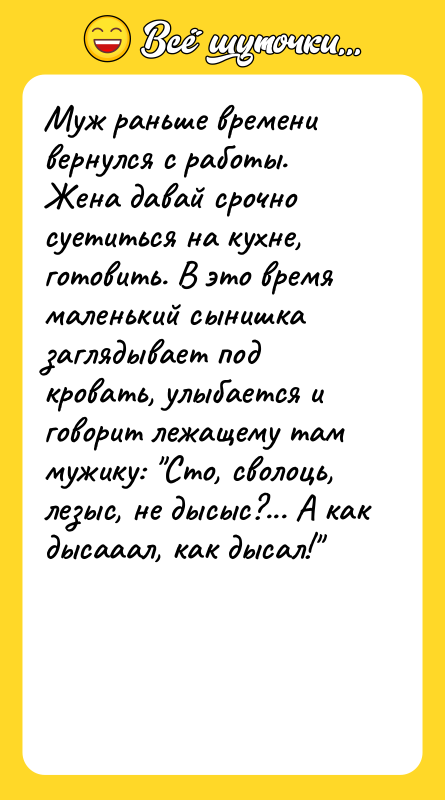 Муж раньше времени вернулся с работы. Жена давай срочно суетиться