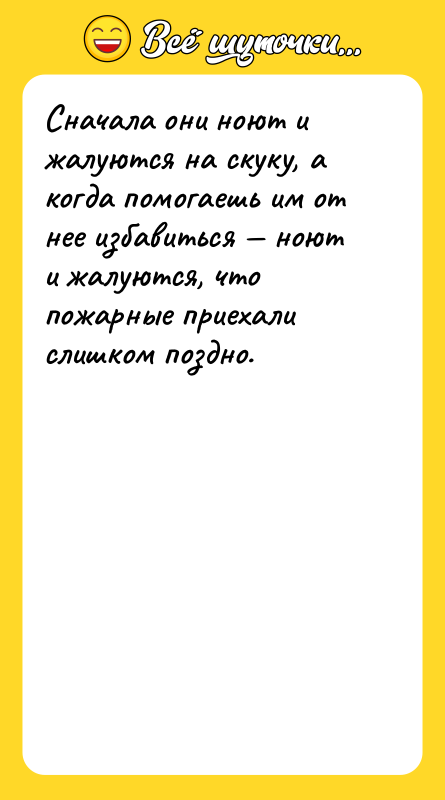 Сначала они ноют и жалуются на скуку, а когда помогаешь