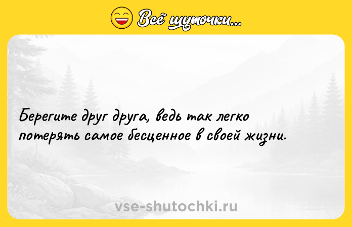 Цитата: Берегите друг друга, ведь так легко потерять самое бесценное в своей жизни.