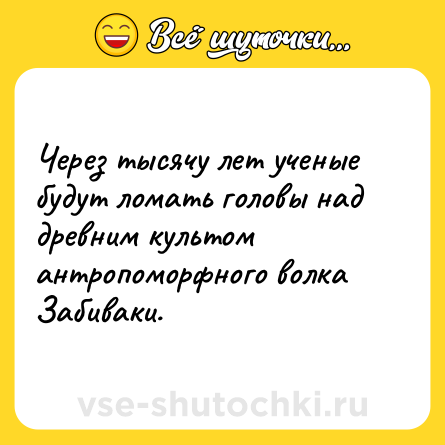 Шутка: Через тысячу лет ученые будут ломать головы над древним культом антропоморфного волка Забиваки.
