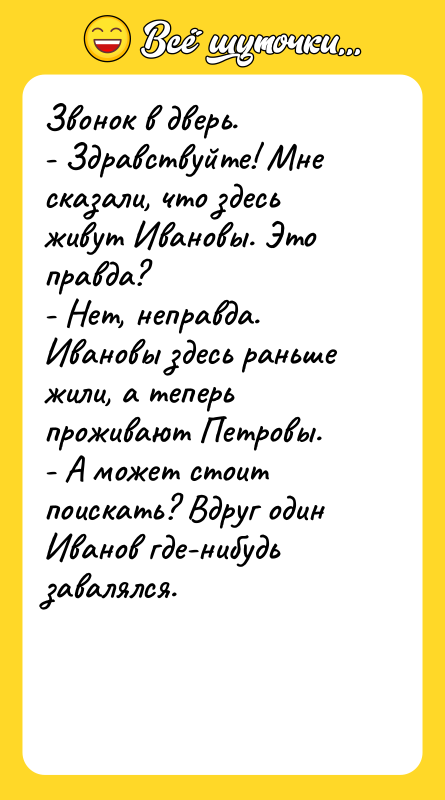 Звонок в дверь. - Здравствуйте! Мне сказали, что здесь живут