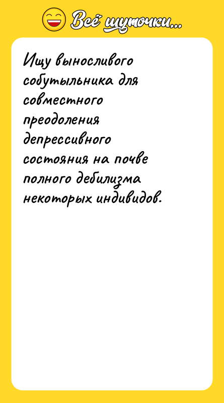 Ищу выносливого собутыльника для совместного преодоления депрессивного состояния на почве