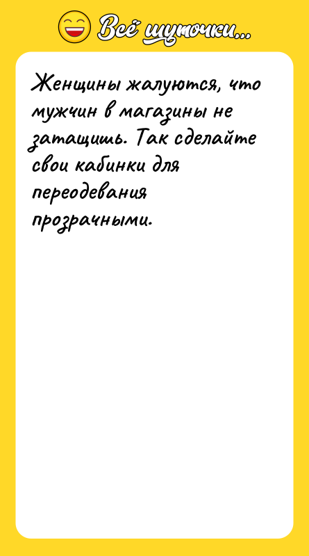 Женщины жалуются, что мужчин в магазины не затащишь. Так сделайте