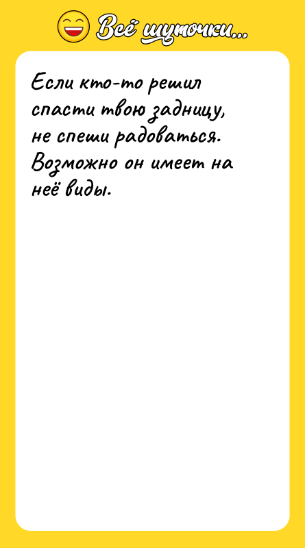 Если кто-то решил спасти твою задницу, не спеши радоваться. Возможно