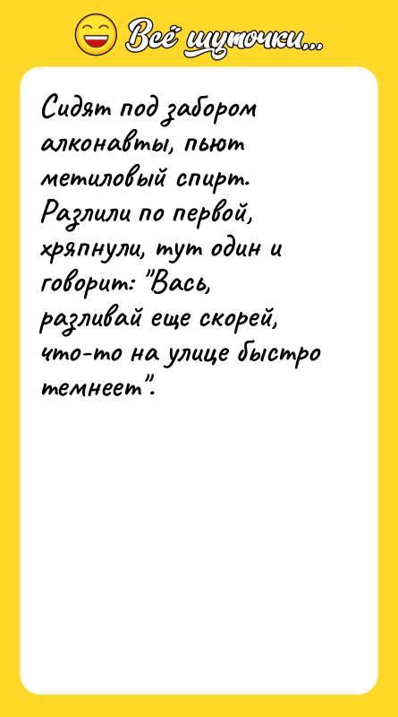 Сидят под забором алконавты, пьют метиловый спирт. Разлили по первой,