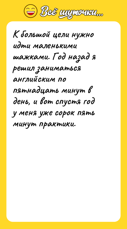 К большой цели нужно идти маленькими шажками. Год назад я