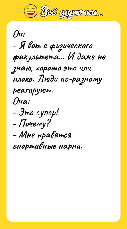 Он: - Я вот с физического факультета... И даже не