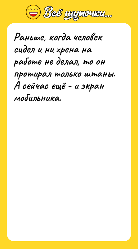 Раньше, когда человек сидел и ни хрена на работе не