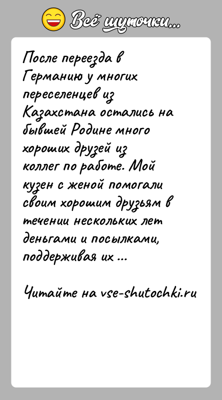 История: После переезда в Германию у многих переселенцев из Казахстана остались на бывшей Родине много хороших друзей из коллег по работе.