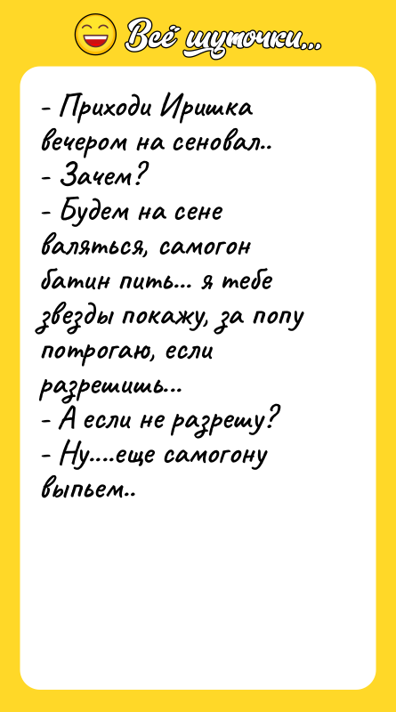 - Приходи Иришка вечером на сеновал..  - Зачем?  - Будем