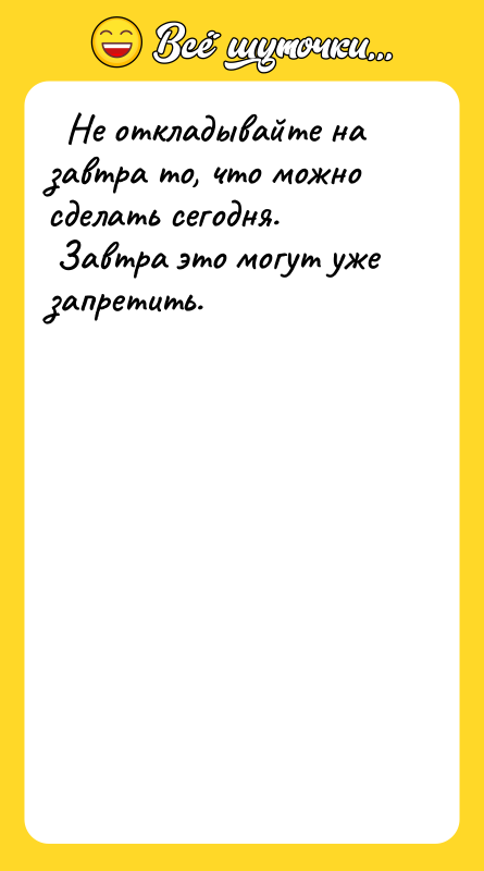 Не откладывайте на завтра то, что можно сделать