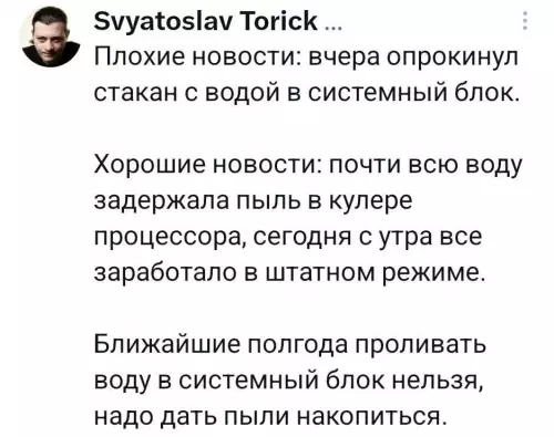 Когда твой комп — это просто пылесборник 🖥️✨ - Плохие новости: вчера опрокинул стакан с водой в системный блок.