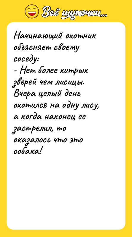 Начинающий охотник объясняет своему соседу: - Нет более хитрых зверей