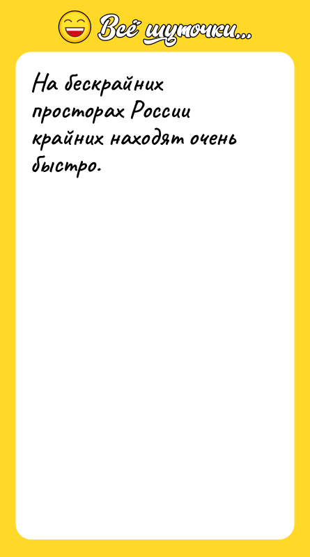 На бескрайних просторах России крайних находят очень быстро.