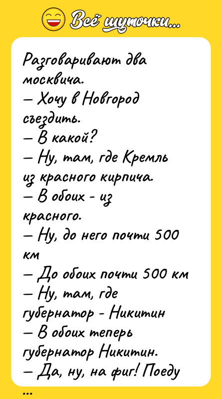 Разговаривают два москвича. Хочу в Новгород съездить.