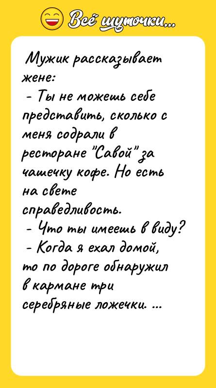 Мужик рассказывает жене: - Ты не можешь
