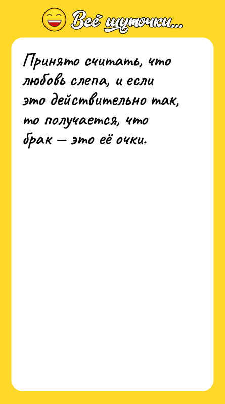 Принято считать, что любовь слепа, и если это действительно так,