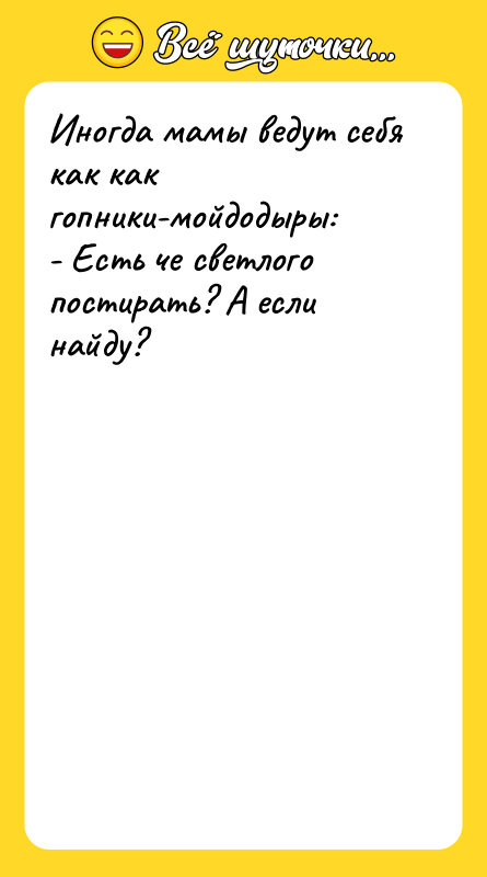 Иногда мамы ведут себя как как гопники-мойдодыры: - Есть че