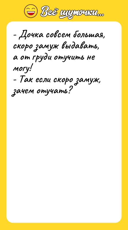 - Дочка совсем большая, скоро замуж выдавать, а от груди