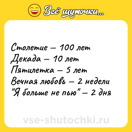 Шутка: Столетие — 100 лет<br>Декада — 10 лет<br>Пятилетка — 5 лет<br>Вечная любовь — 2 недели<br>
