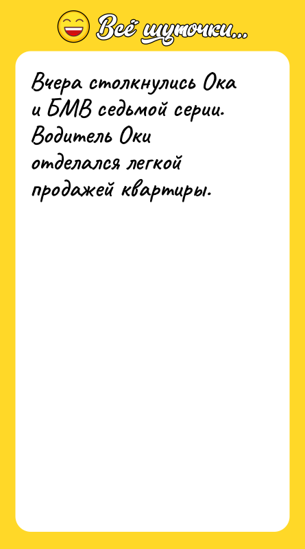 Вчера столкнулись Ока и БМВ седьмой серии. Водитель Оки отделался