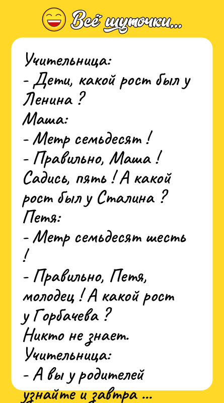 Учительница: - Дети, какой рост был у Ленина ? Маша: