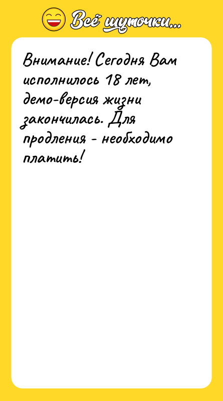 Внимание! Сегодня Вам исполнилось 18 лет, демо-версия жизни закончилась. Для