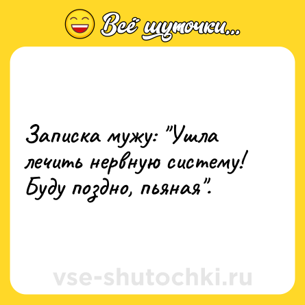 Шутка: Записка мужу: 
