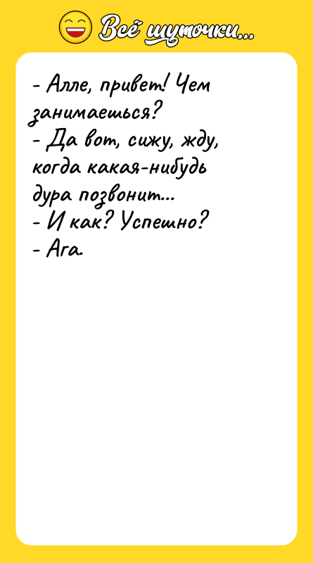 - Алле, привет! Чем занимаешься? - Да вот, сижу, жду,
