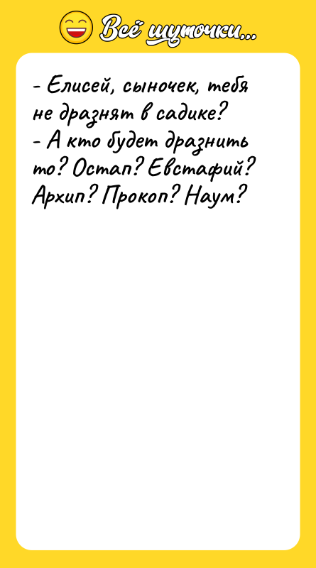 - Елисей, сыночек, тебя не дразнят в садике? - А
