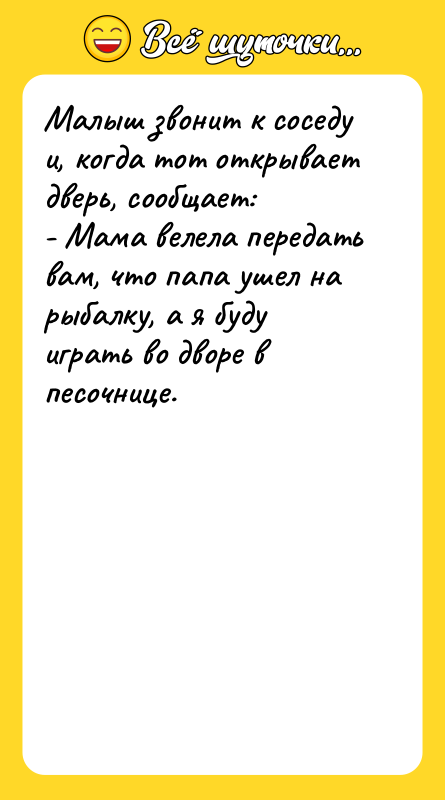 Малыш звонит к соседу и, когда тот открывает дверь, сообщает: