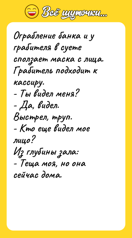 Ограбление банка и у грабителя в суете сползает маска с
