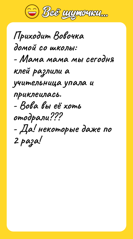 Приходит Вовочка домой со школы:  - Мама мама мы