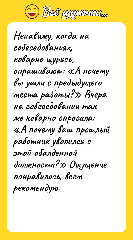 Ненавижу, когда на собеседованиях, коварно щурясь, спрашивают: «А почему вы