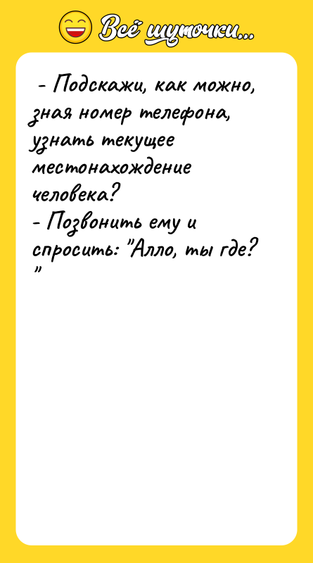 - Подскажи, как можно, зная номер телефона, узнать текущее