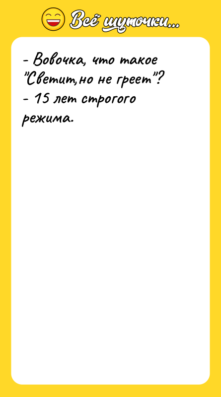 - Вовочка, что такое "Светит,но не греет"? - 15 лет