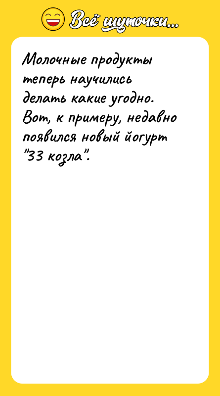 Молочные продукты теперь научились делать какие угодно. Вот, к примеру,