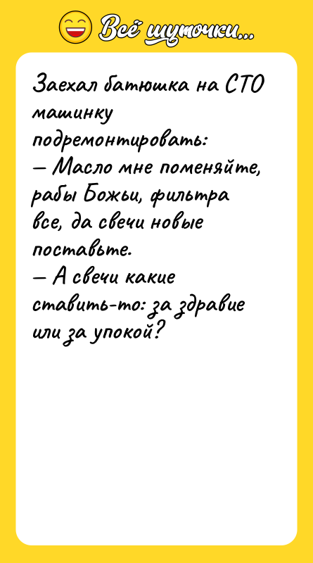 Заехал батюшка на СТО машинку подремонтировать: — Масло мне поменяйте,