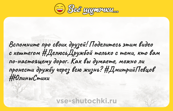 Цитата: Вспомните про своих друзей! Поделитесь этим видео с хештегом ДелюсьДружбой только с теми, кто вам по-настоящему дорог. Как вы думаете, можно ли пронести дружбу через всю жизнь? ДмитрийПевцов ЮлиныСтихи
