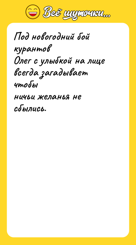 Под новогодний бой курантов  Олег с улыбкой на лице