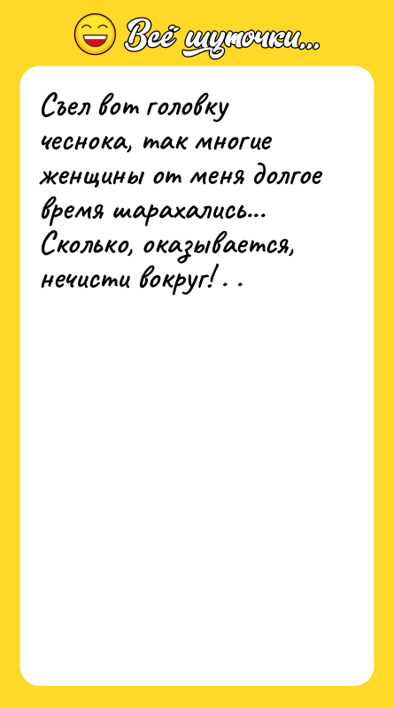 Съел вот головку чеснока, так многие женщины от меня долгое