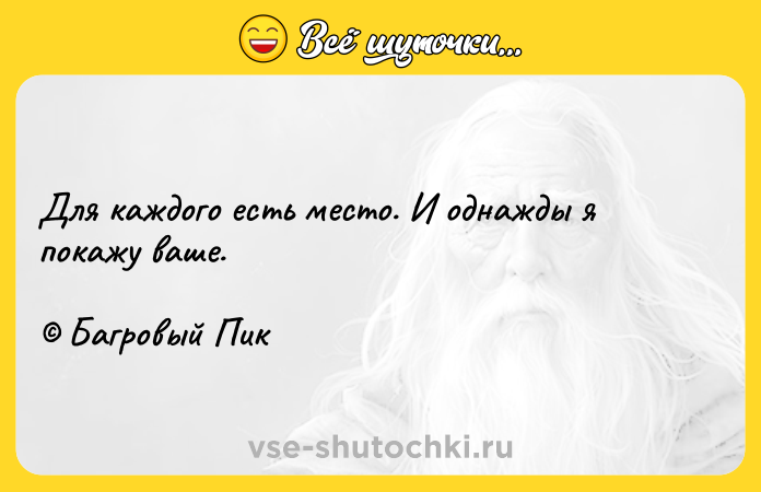 Цитата: Для каждого есть место. И однажды я покажу ваше. Багровый Пик