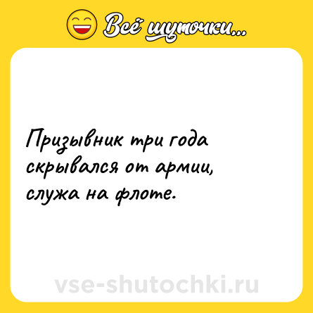 Шутка: Призывник три года скрывался от армии, служа на флоте.
